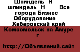 Шпиндель 2Н 125, шпиндель 2Н 135 - Все города Бизнес » Оборудование   . Хабаровский край,Комсомольск-на-Амуре г.